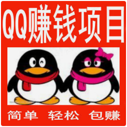 最新加QQ群赚钱项目QQ每月赚6000教程