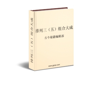 排列三(五)组合大成排列3杀号公式及隔十规律妙用